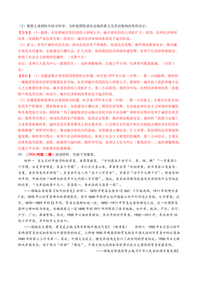 专题10材料题（解析版）_07高考历史_2024年新高考资料_52024三轮冲刺_查漏补缺2024年高考历史复习冲刺过关（新高考专用）