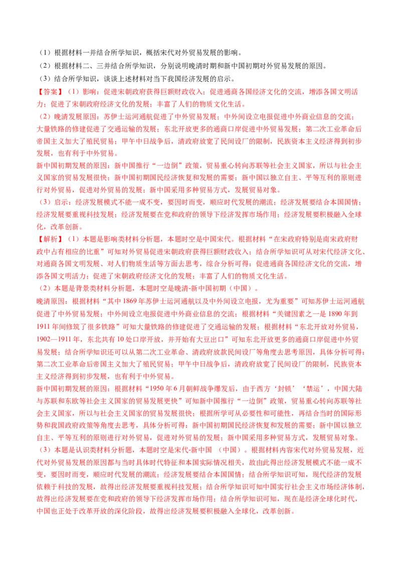 专题10材料题（解析版）_07高考历史_2024年新高考资料_52024三轮冲刺_查漏补缺2024年高考历史复习冲刺过关（新高考专用）