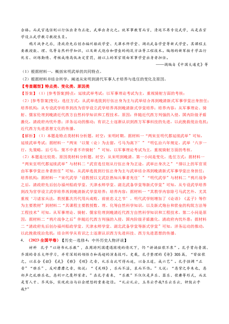 专题10材料题（解析版）_07高考历史_2024年新高考资料_52024三轮冲刺_查漏补缺2024年高考历史复习冲刺过关（新高考专用）