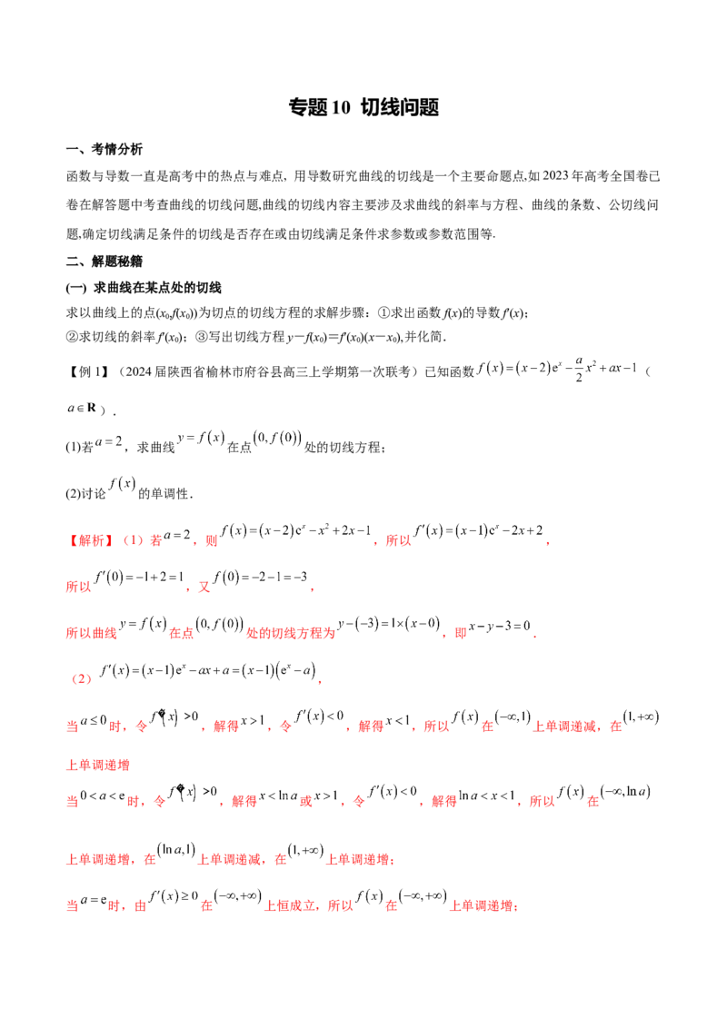 专题10切线问题（原卷版）_02高考数学_新高考复习资料_2024年新高考资料_专项复习资料_学霸养成2024高考数学压轴大题必杀技系列&middot;导数