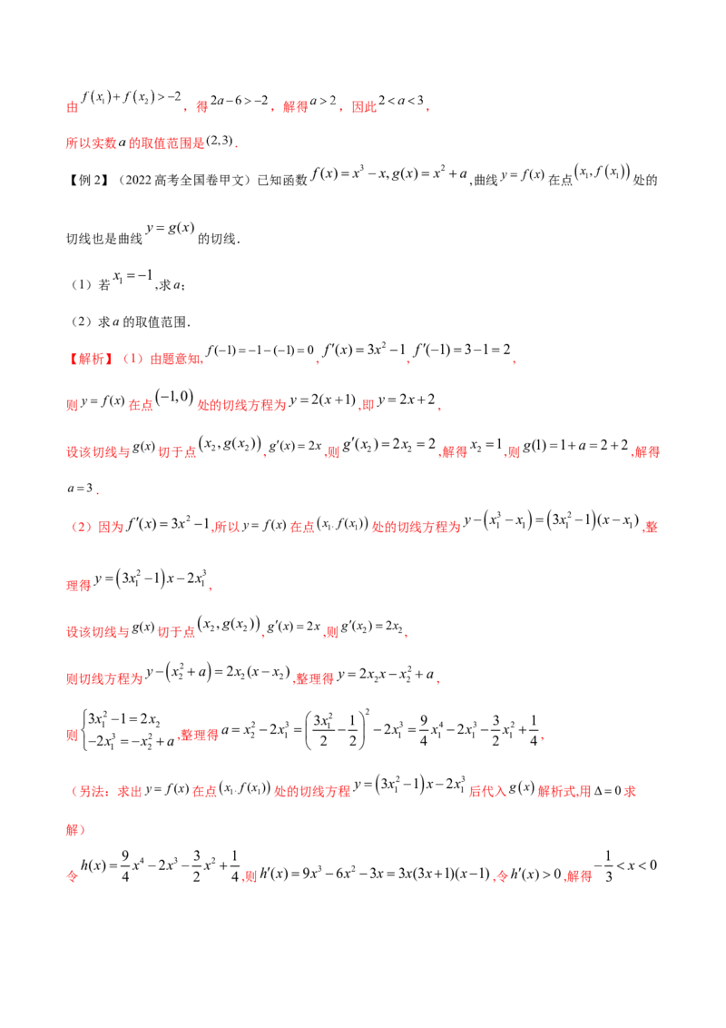 专题10切线问题（原卷版）_02高考数学_新高考复习资料_2024年新高考资料_专项复习资料_学霸养成2024高考数学压轴大题必杀技系列&middot;导数