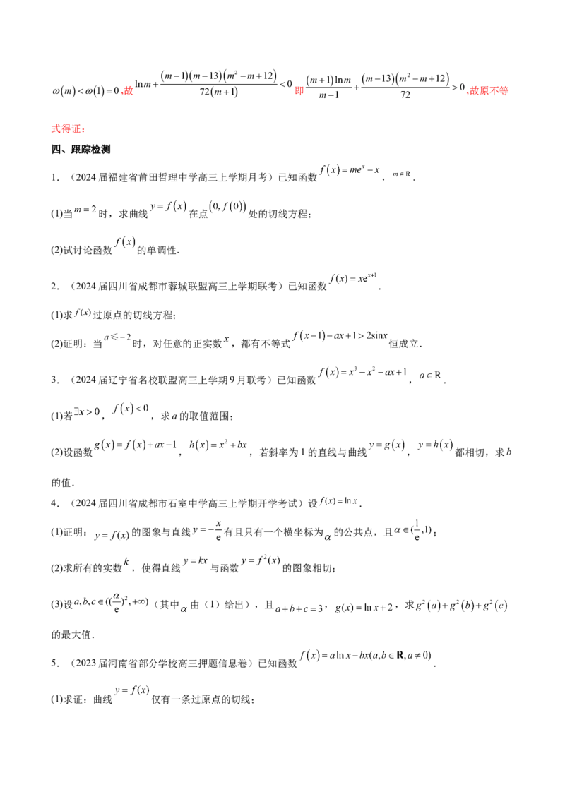 专题10切线问题（原卷版）_02高考数学_新高考复习资料_2024年新高考资料_专项复习资料_学霸养成2024高考数学压轴大题必杀技系列&middot;导数