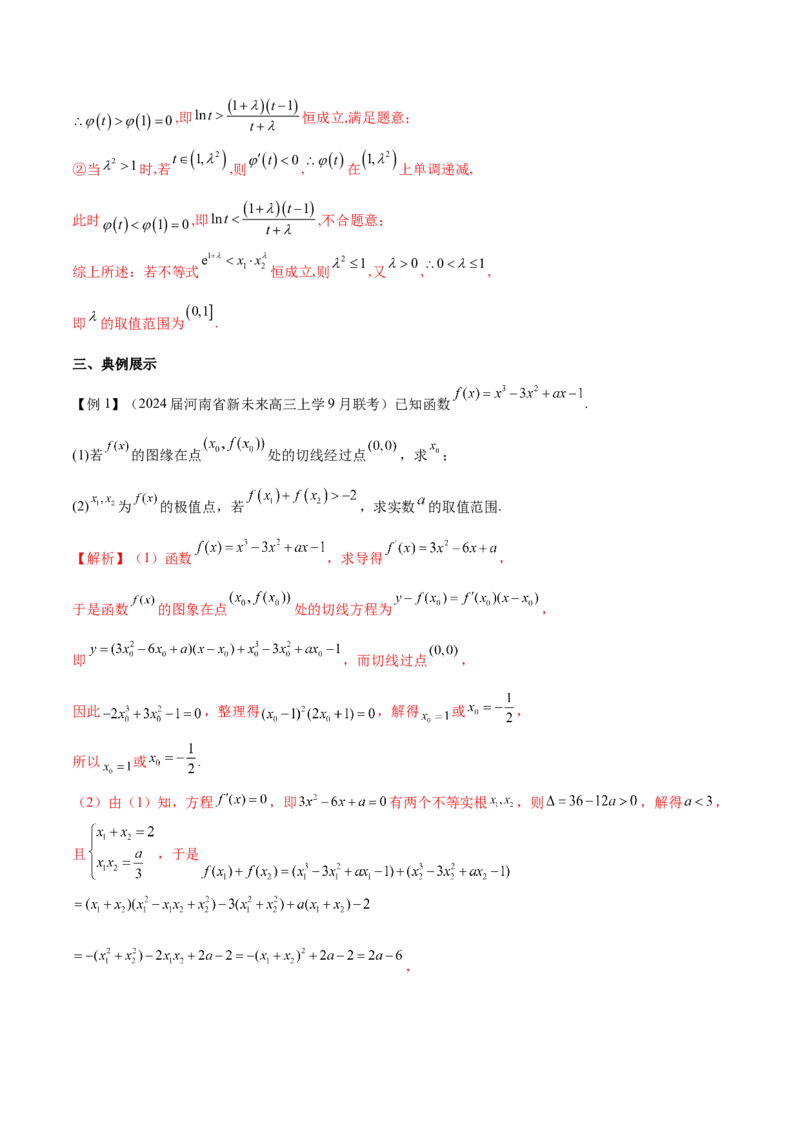 专题10切线问题（原卷版）_02高考数学_新高考复习资料_2024年新高考资料_专项复习资料_学霸养成2024高考数学压轴大题必杀技系列&middot;导数