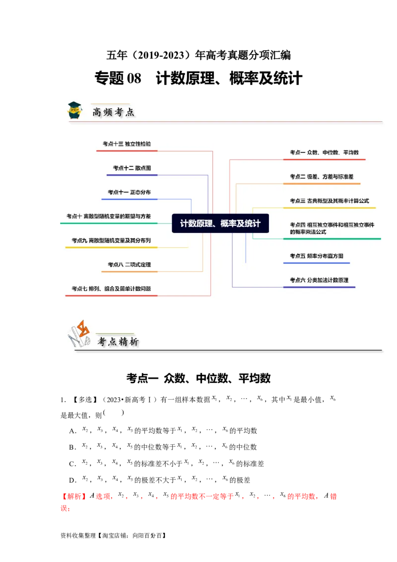 专题08计数原理、概率及统计（解析版）_02高考数学_新高考复习资料_2024年新高考资料_专项复习资料_完五年（2019-2023）高考真题分项汇编（新高考）
