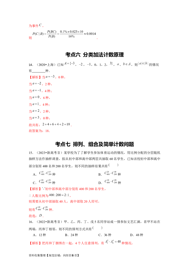 专题08计数原理、概率及统计（解析版）_02高考数学_新高考复习资料_2024年新高考资料_专项复习资料_完五年（2019-2023）高考真题分项汇编（新高考）