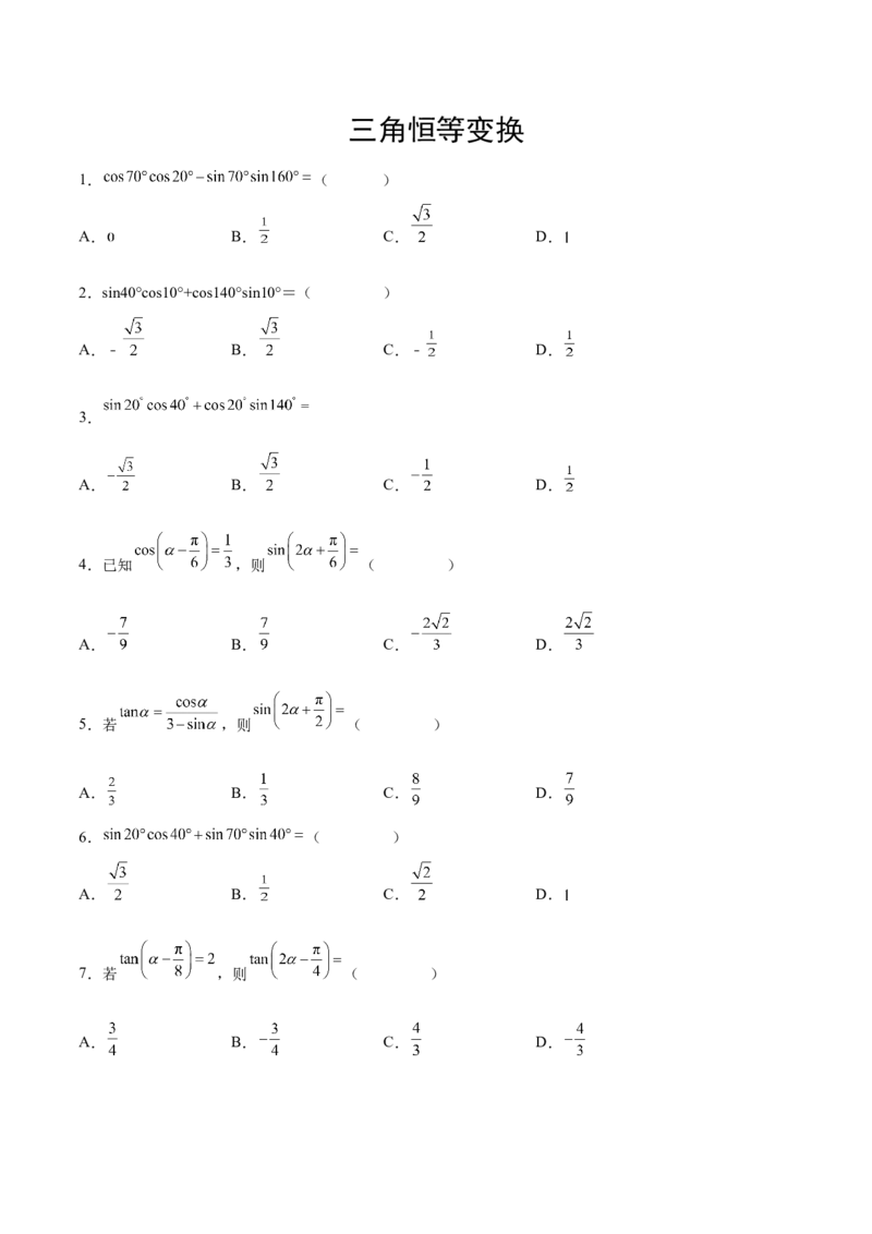 专题09三角恒等变换（原卷版）_02高考数学_2024年新高考资料_3.2024专项复习_计算训练2024年高考数学计算题型精练系列（新高考通用版）