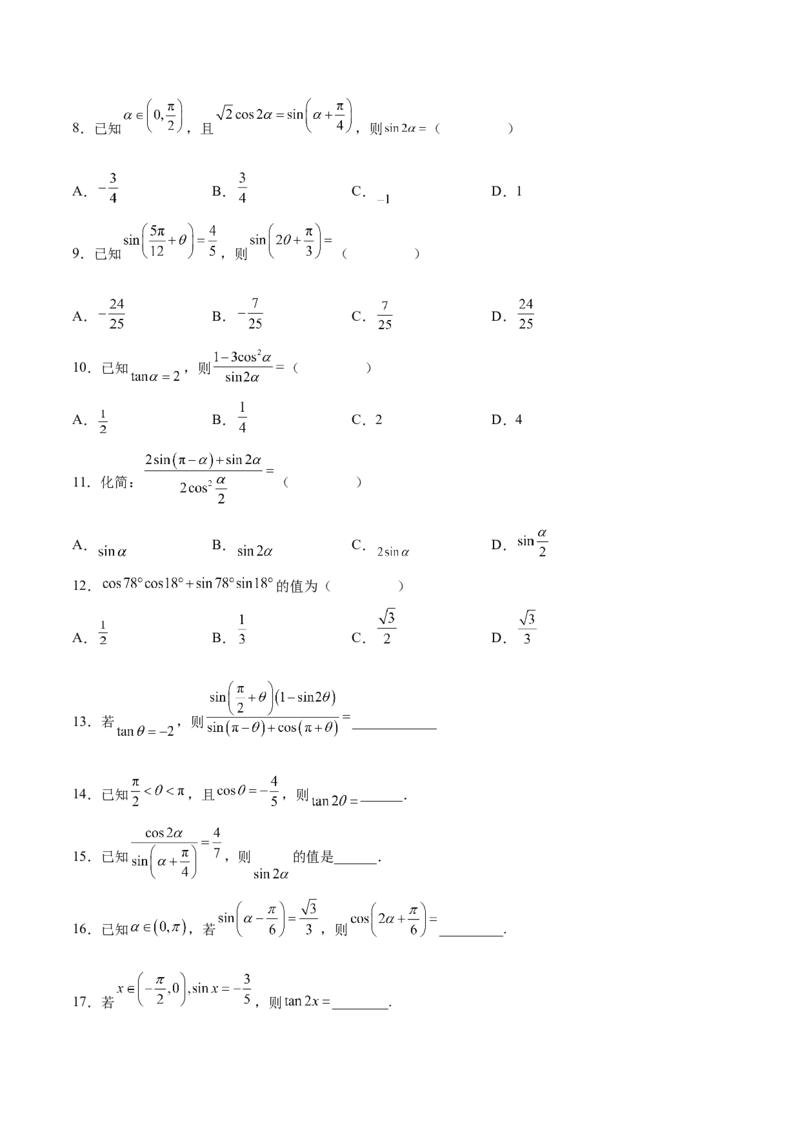 专题09三角恒等变换（原卷版）_02高考数学_2024年新高考资料_3.2024专项复习_计算训练2024年高考数学计算题型精练系列（新高考通用版）
