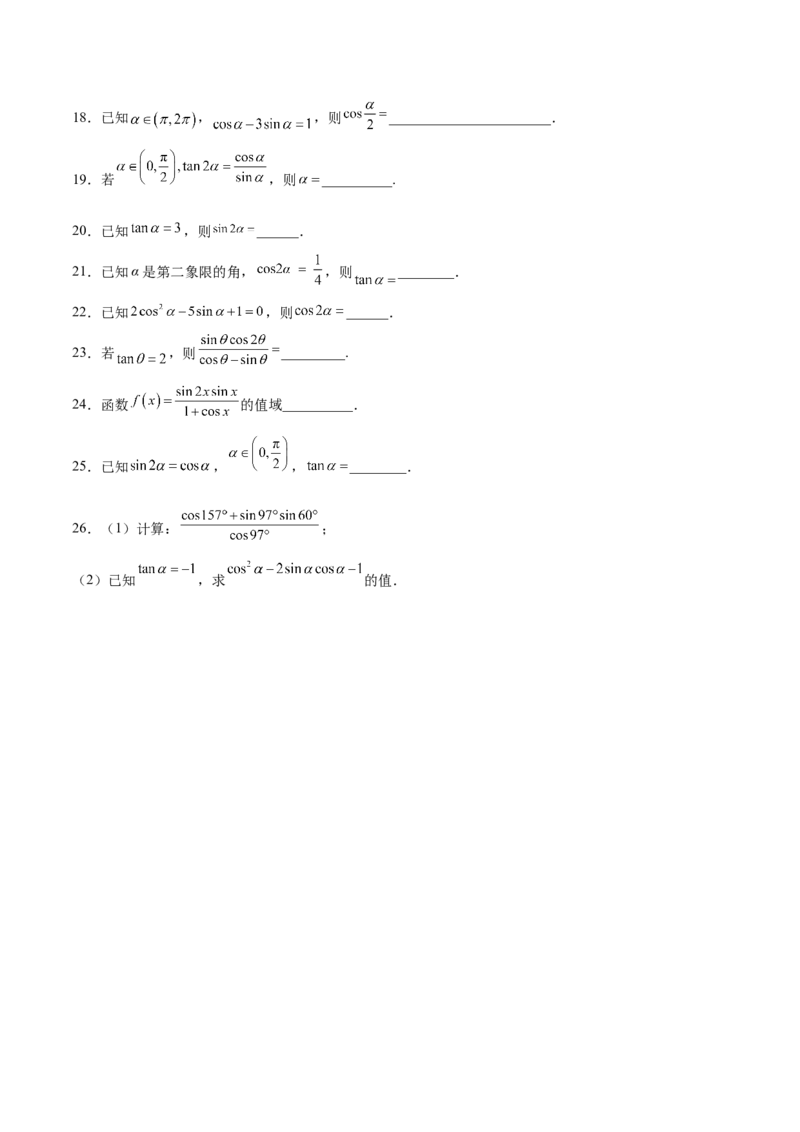 专题09三角恒等变换（原卷版）_02高考数学_2024年新高考资料_3.2024专项复习_计算训练2024年高考数学计算题型精练系列（新高考通用版）
