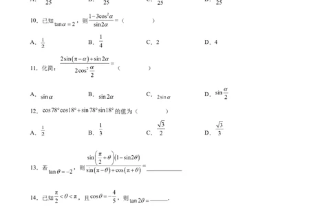 专题09三角恒等变换（原卷版）_02高考数学_2024年新高考资料_3.2024专项复习_计算训练2024年高考数学计算题型精练系列（新高考通用版）