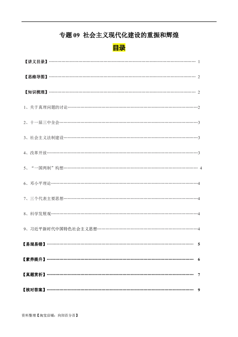 专题09社会主义现代化建设的重振和辉煌-口袋书2024年高考历史一轮复习知识清单_07高考历史_新高考复习资料_2024年新高考复习资料_一轮复习资料