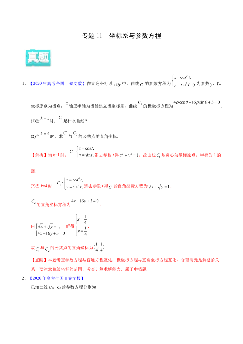 专题11坐标系与参数方程&mdash;&mdash;2020年高考真题和模拟题文科数学分项汇编（教师版含解析）_02高考数学_新高考复习资料_2022年新高考资料_2022年一轮复习各版本