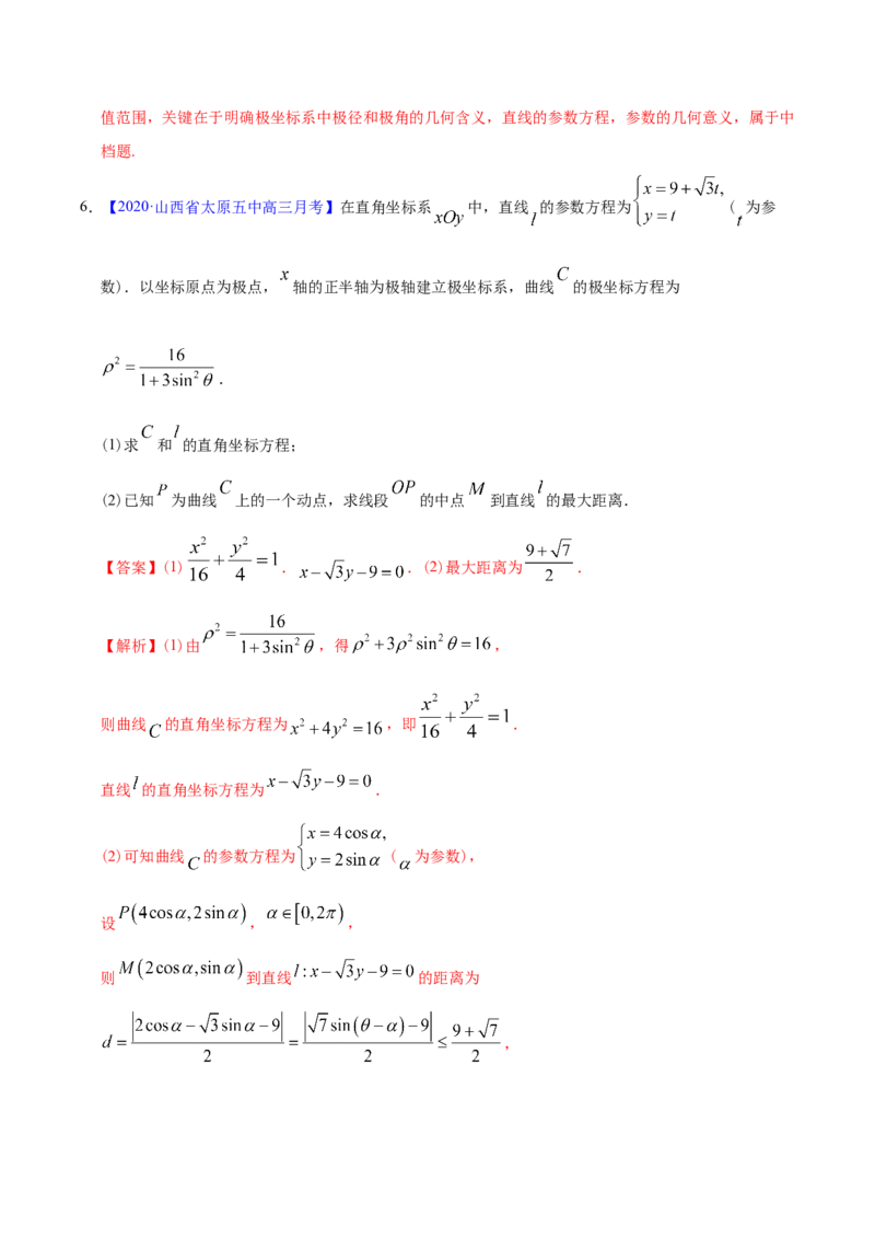 专题11坐标系与参数方程&mdash;&mdash;2020年高考真题和模拟题文科数学分项汇编（教师版含解析）_02高考数学_新高考复习资料_2022年新高考资料_2022年一轮复习各版本
