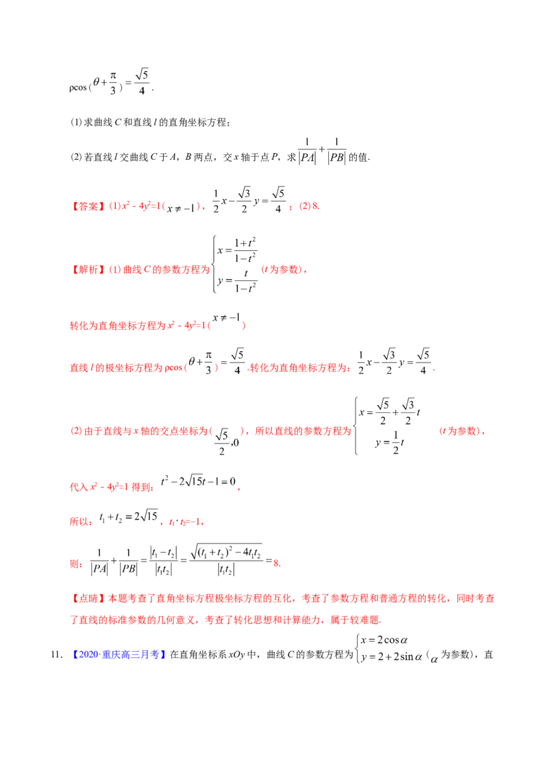 专题11坐标系与参数方程&mdash;&mdash;2020年高考真题和模拟题文科数学分项汇编（教师版含解析）_02高考数学_新高考复习资料_2022年新高考资料_2022年一轮复习各版本