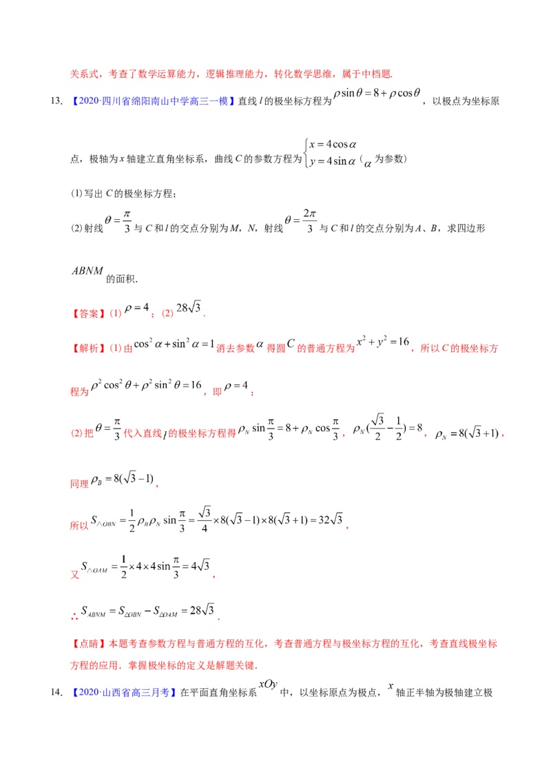 专题11坐标系与参数方程&mdash;&mdash;2020年高考真题和模拟题文科数学分项汇编（教师版含解析）_02高考数学_新高考复习资料_2022年新高考资料_2022年一轮复习各版本