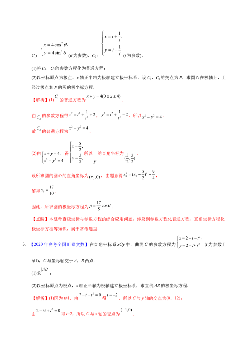 专题11坐标系与参数方程&mdash;&mdash;2020年高考真题和模拟题文科数学分项汇编（教师版含解析）_02高考数学_新高考复习资料_2022年新高考资料_2022年一轮复习各版本