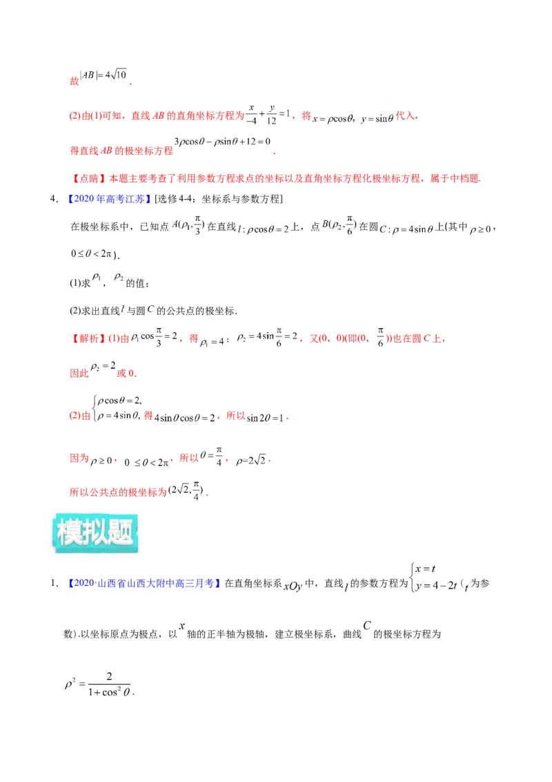 专题11坐标系与参数方程&mdash;&mdash;2020年高考真题和模拟题文科数学分项汇编（教师版含解析）_02高考数学_新高考复习资料_2022年新高考资料_2022年一轮复习各版本