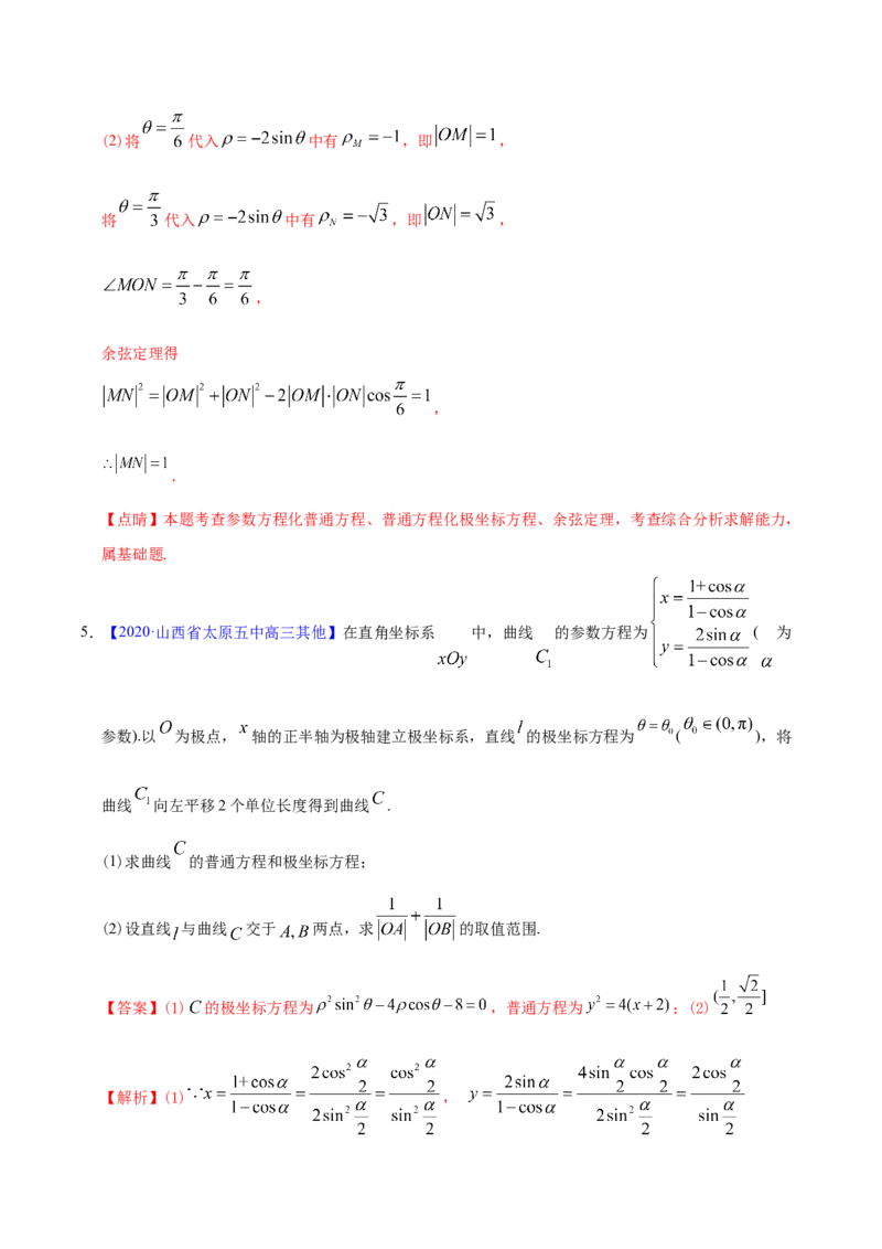 专题11坐标系与参数方程&mdash;&mdash;2020年高考真题和模拟题文科数学分项汇编（教师版含解析）_02高考数学_新高考复习资料_2022年新高考资料_2022年一轮复习各版本