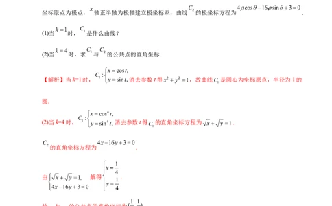 专题11坐标系与参数方程&mdash;&mdash;2020年高考真题和模拟题文科数学分项汇编（教师版含解析）_02高考数学_新高考复习资料_2022年新高考资料_2022年一轮复习各版本