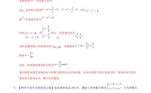 专题11坐标系与参数方程&mdash;&mdash;2020年高考真题和模拟题文科数学分项汇编（教师版含解析）_02高考数学_新高考复习资料_2022年新高考资料_2022年一轮复习各版本