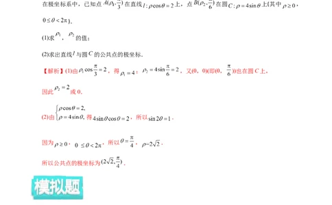 专题11坐标系与参数方程&mdash;&mdash;2020年高考真题和模拟题文科数学分项汇编（教师版含解析）_02高考数学_新高考复习资料_2022年新高考资料_2022年一轮复习各版本