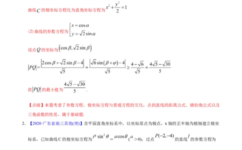 专题11坐标系与参数方程&mdash;&mdash;2020年高考真题和模拟题文科数学分项汇编（教师版含解析）_02高考数学_新高考复习资料_2022年新高考资料_2022年一轮复习各版本