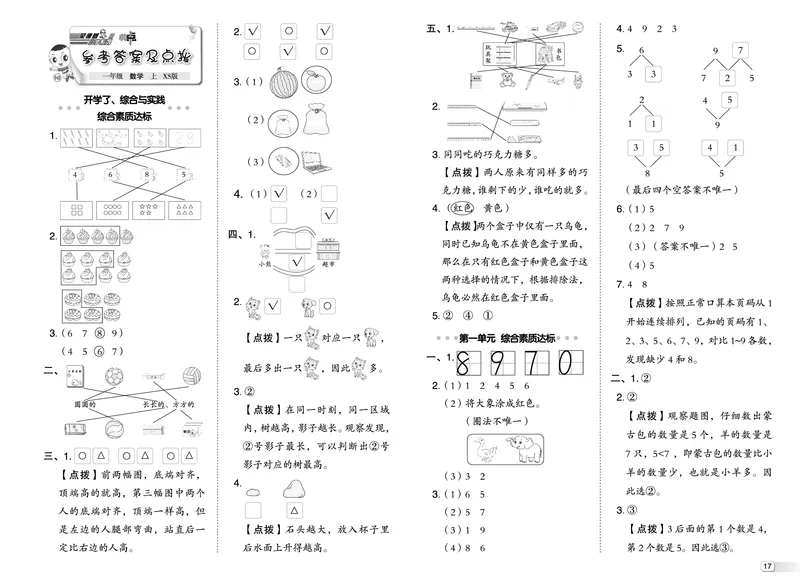 25秋典中点一年级数学上（XS版）测试卷_25秋《典中点》系列_1-6年级数学上册各版本《典中点》（抢先版）_25秋1-6年级数学上册西师版《典中点》（抢先版）