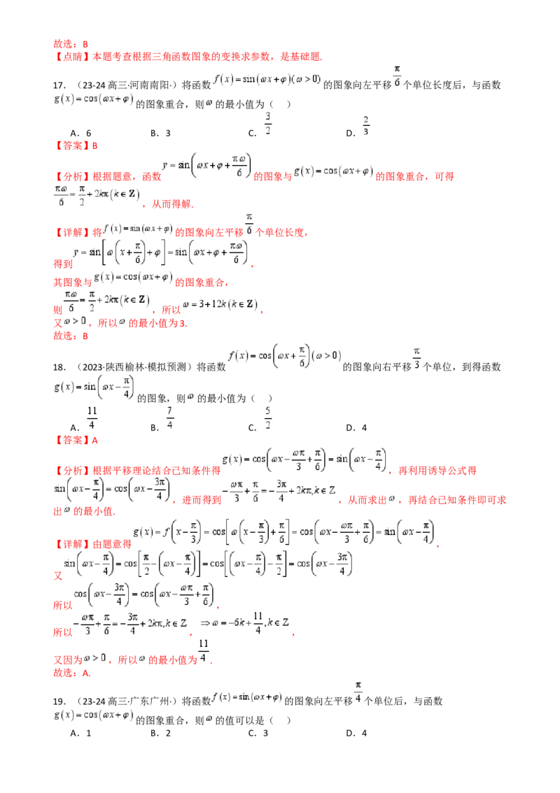 专题10三角函数求w范围归类（解析版）_02高考数学_2025年新高考资料_一轮复习_上好课2025年高考数学一轮复习知识清单3246850_题型必备&middot;冲高分
