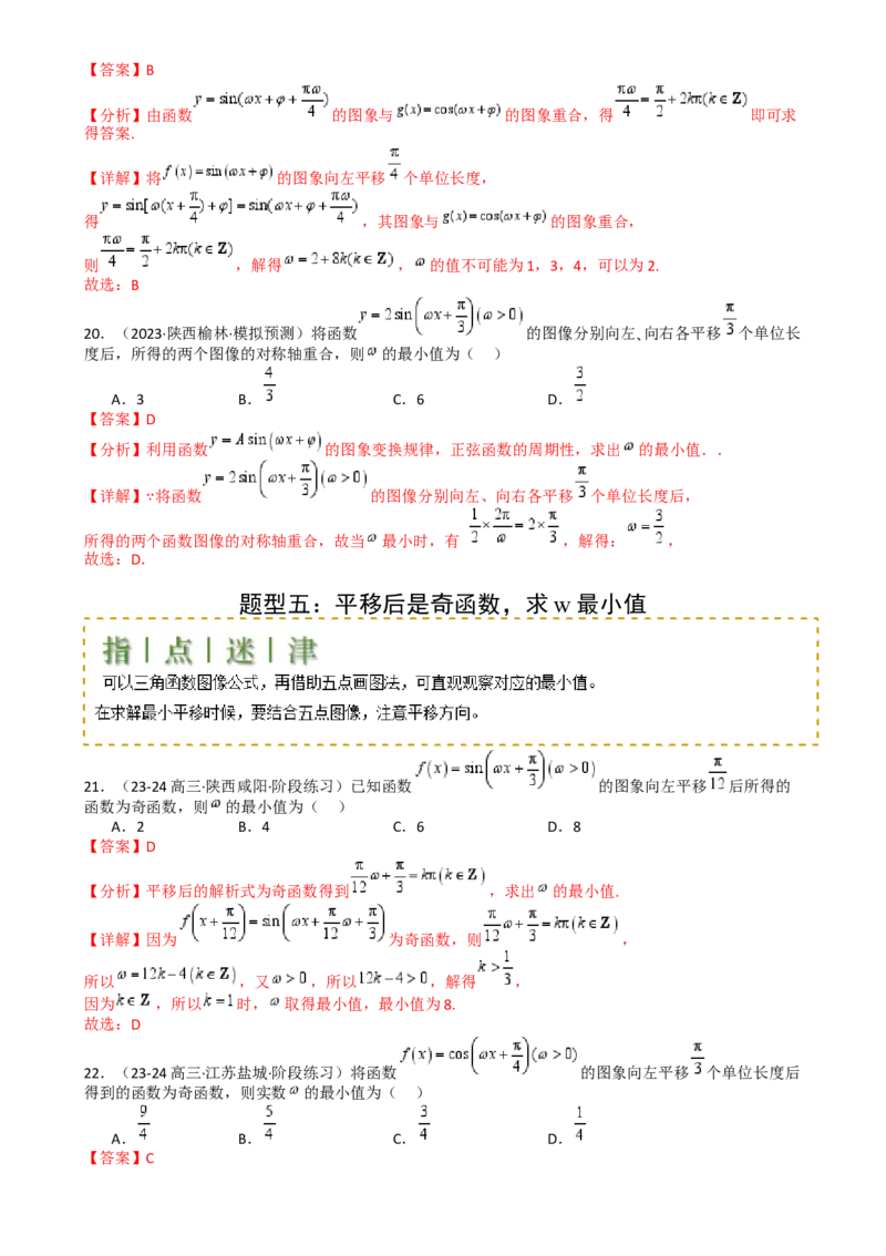 专题10三角函数求w范围归类（解析版）_02高考数学_2025年新高考资料_一轮复习_上好课2025年高考数学一轮复习知识清单3246850_题型必备&middot;冲高分