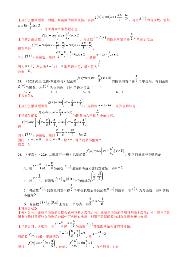 专题10三角函数求w范围归类（解析版）_02高考数学_2025年新高考资料_一轮复习_上好课2025年高考数学一轮复习知识清单3246850_题型必备&middot;冲高分