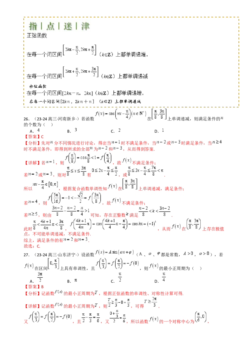 专题10三角函数求w范围归类（解析版）_02高考数学_2025年新高考资料_一轮复习_上好课2025年高考数学一轮复习知识清单3246850_题型必备&middot;冲高分