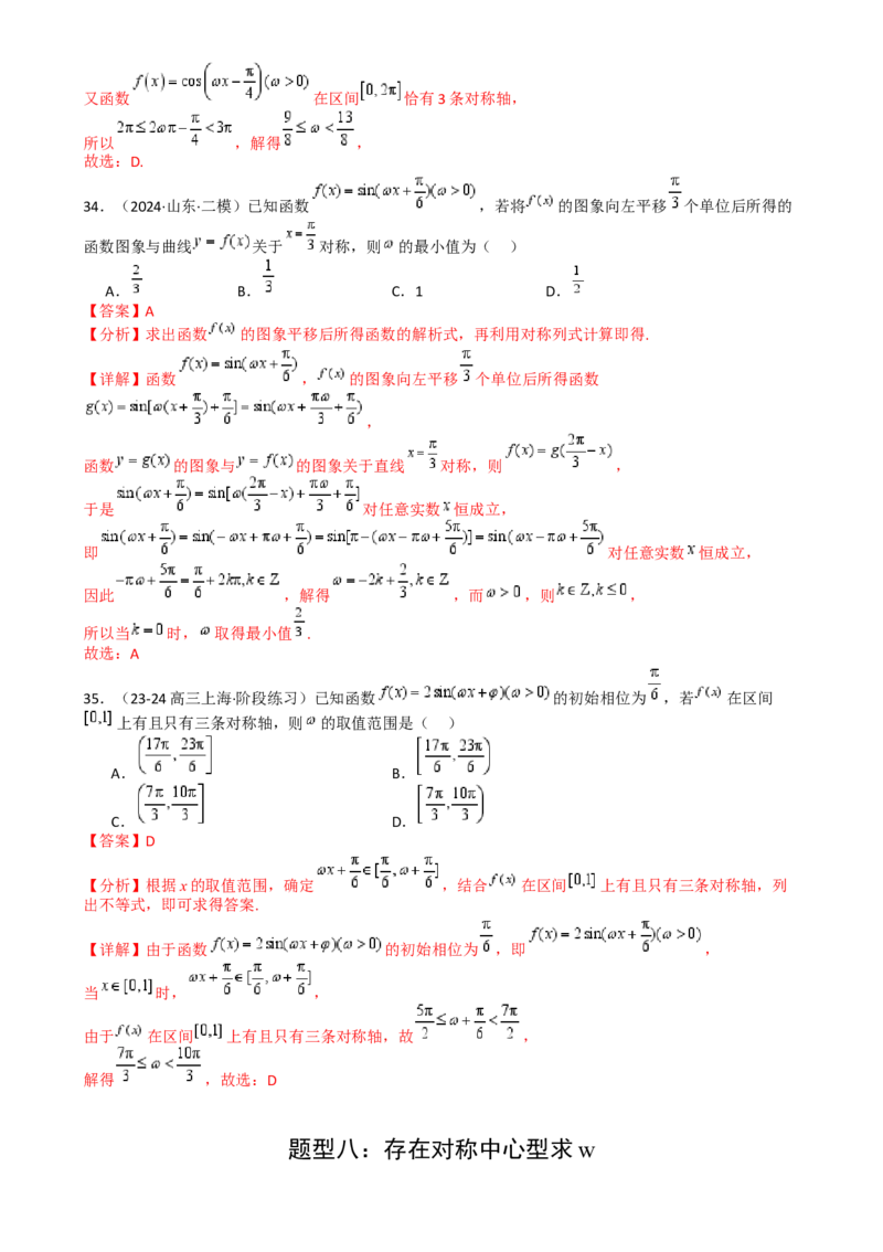 专题10三角函数求w范围归类（解析版）_02高考数学_2025年新高考资料_一轮复习_上好课2025年高考数学一轮复习知识清单3246850_题型必备&middot;冲高分