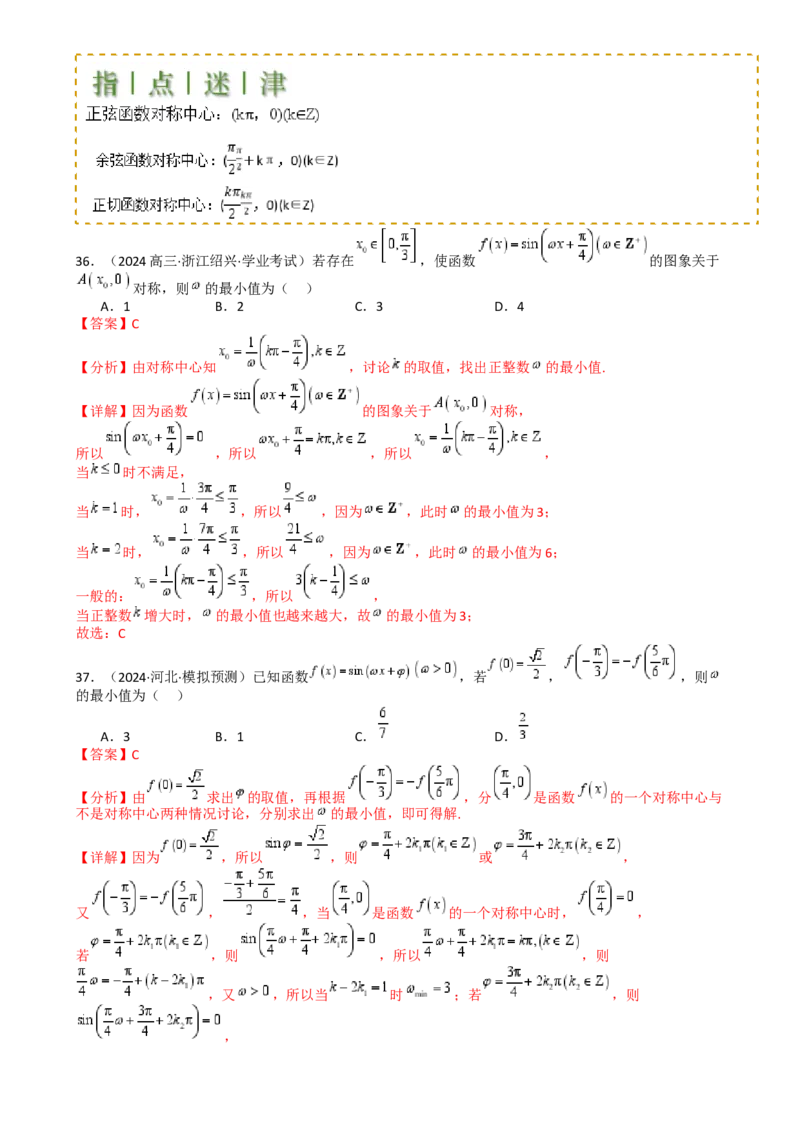 专题10三角函数求w范围归类（解析版）_02高考数学_2025年新高考资料_一轮复习_上好课2025年高考数学一轮复习知识清单3246850_题型必备&middot;冲高分