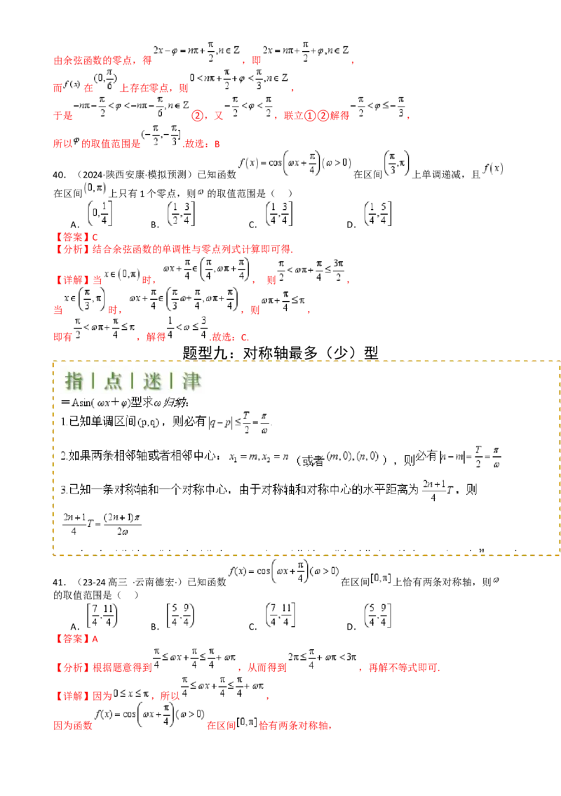 专题10三角函数求w范围归类（解析版）_02高考数学_2025年新高考资料_一轮复习_上好课2025年高考数学一轮复习知识清单3246850_题型必备&middot;冲高分
