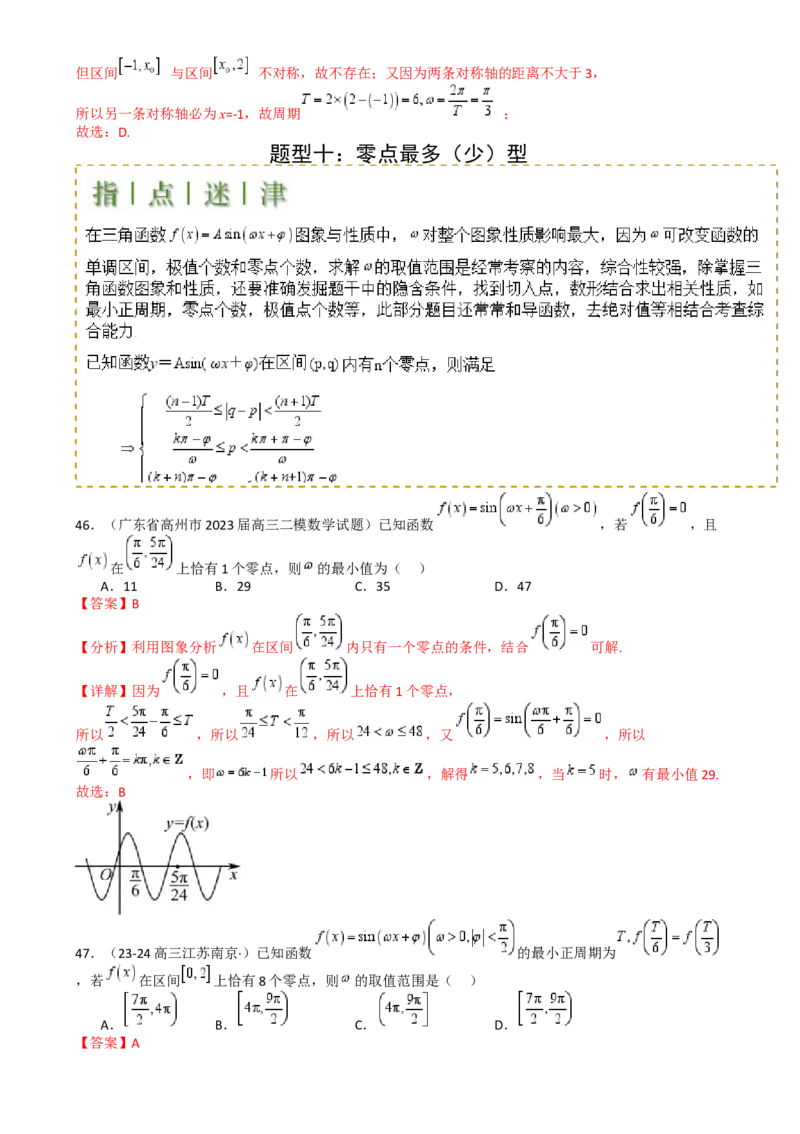 专题10三角函数求w范围归类（解析版）_02高考数学_2025年新高考资料_一轮复习_上好课2025年高考数学一轮复习知识清单3246850_题型必备&middot;冲高分