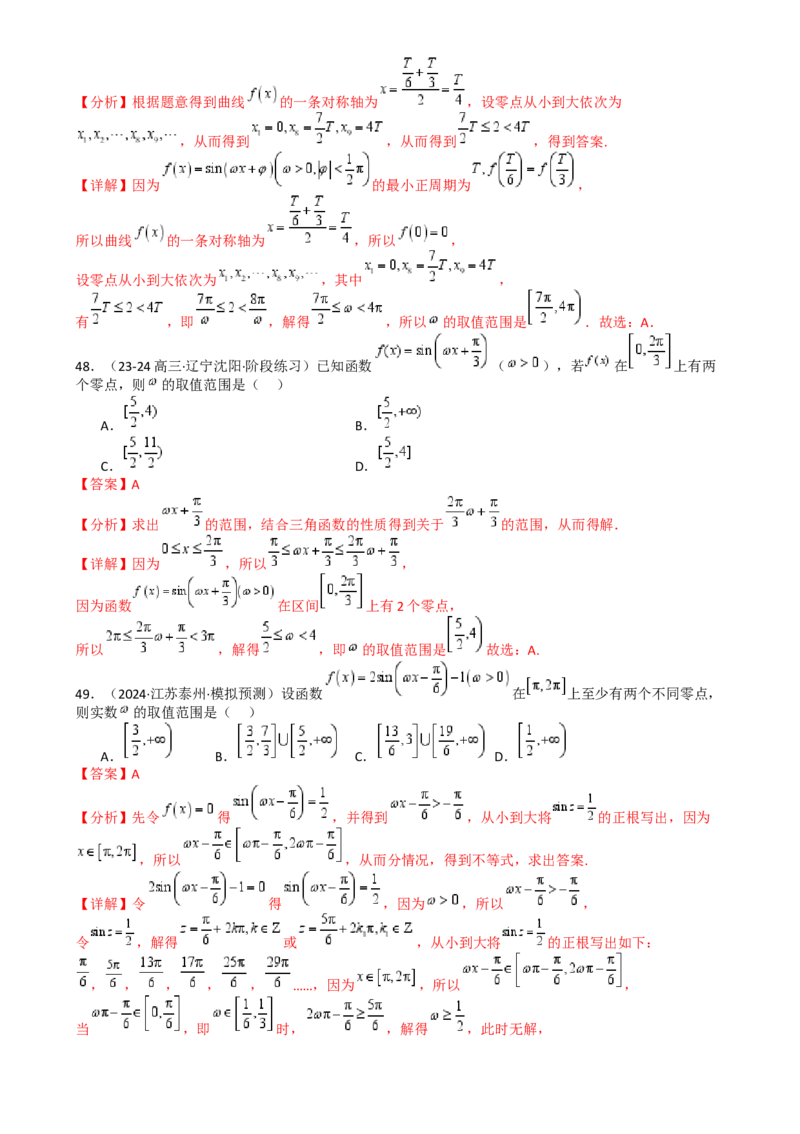 专题10三角函数求w范围归类（解析版）_02高考数学_2025年新高考资料_一轮复习_上好课2025年高考数学一轮复习知识清单3246850_题型必备&middot;冲高分