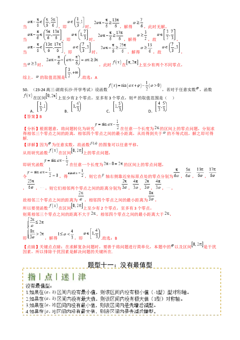 专题10三角函数求w范围归类（解析版）_02高考数学_2025年新高考资料_一轮复习_上好课2025年高考数学一轮复习知识清单3246850_题型必备&middot;冲高分