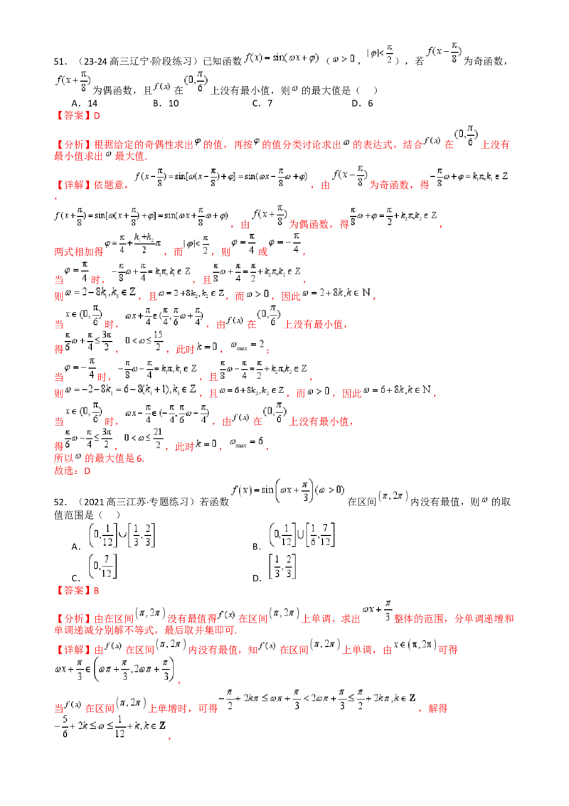 专题10三角函数求w范围归类（解析版）_02高考数学_2025年新高考资料_一轮复习_上好课2025年高考数学一轮复习知识清单3246850_题型必备&middot;冲高分