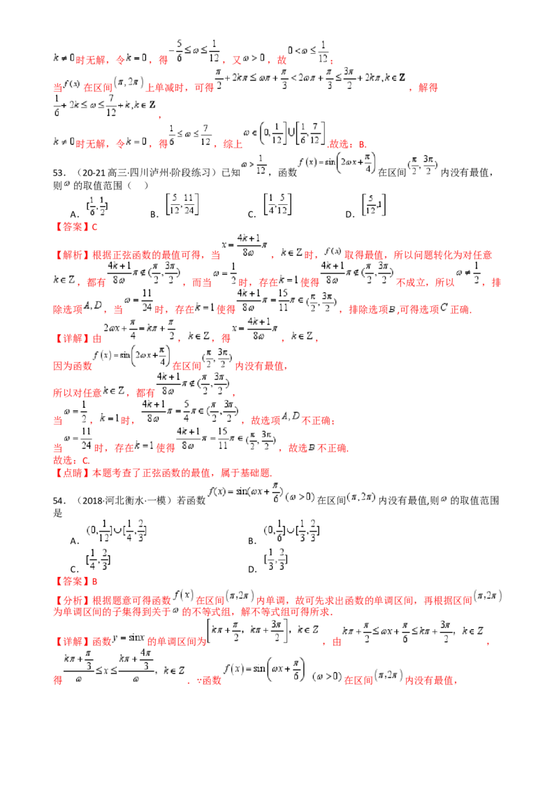 专题10三角函数求w范围归类（解析版）_02高考数学_2025年新高考资料_一轮复习_上好课2025年高考数学一轮复习知识清单3246850_题型必备&middot;冲高分