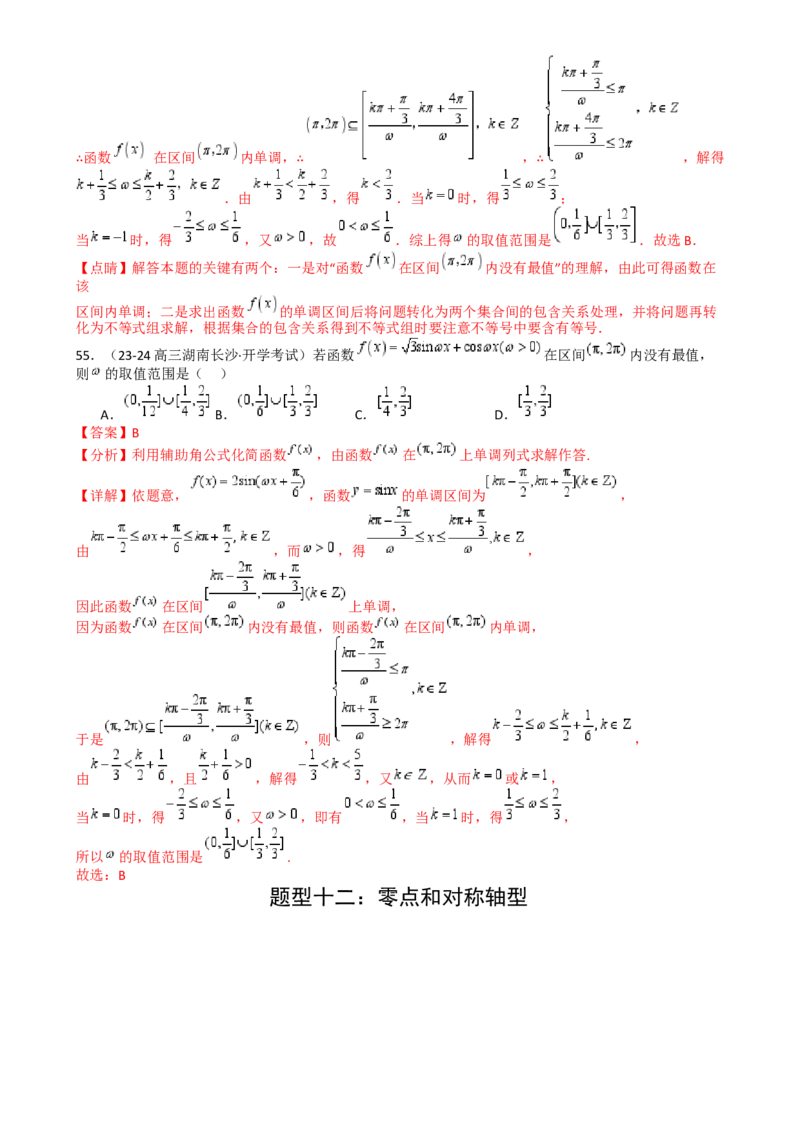 专题10三角函数求w范围归类（解析版）_02高考数学_2025年新高考资料_一轮复习_上好课2025年高考数学一轮复习知识清单3246850_题型必备&middot;冲高分