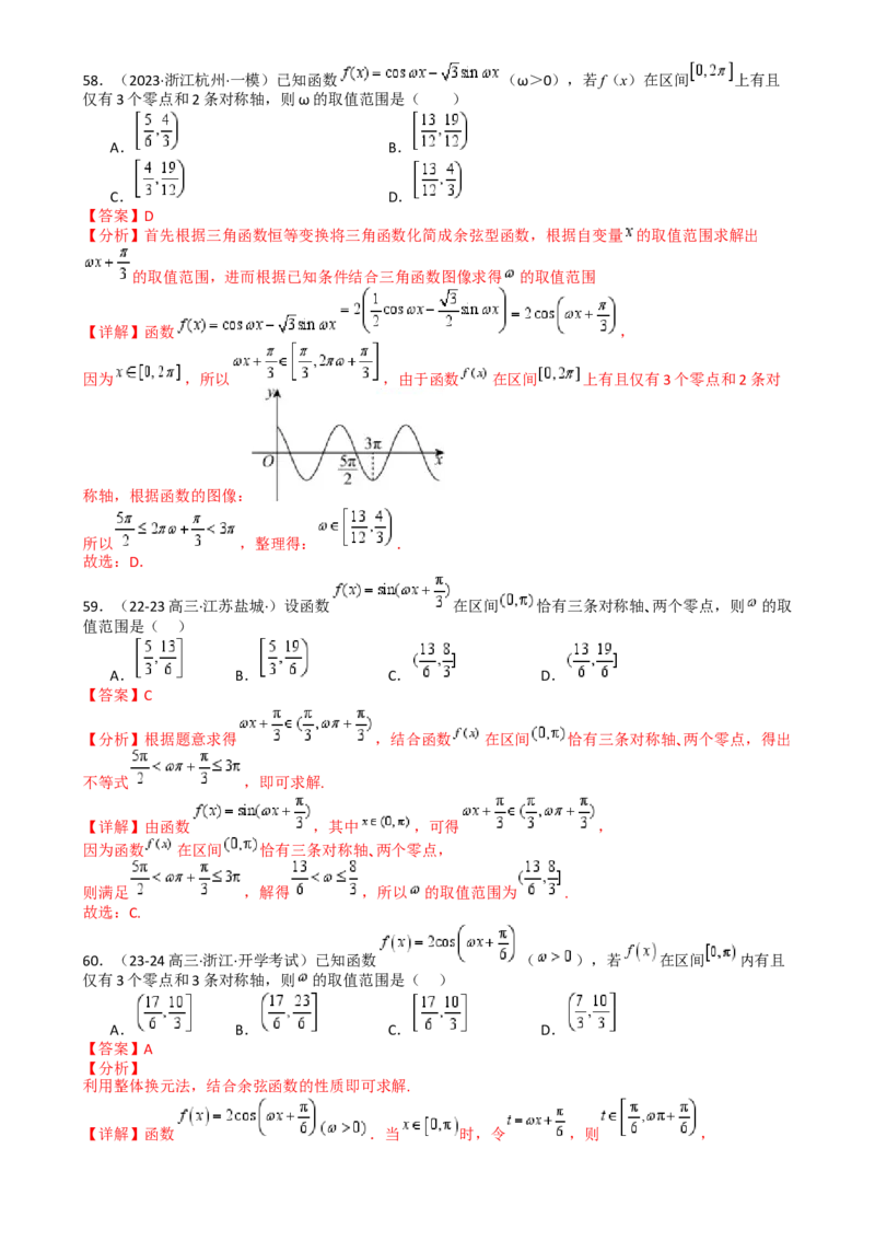 专题10三角函数求w范围归类（解析版）_02高考数学_2025年新高考资料_一轮复习_上好课2025年高考数学一轮复习知识清单3246850_题型必备&middot;冲高分