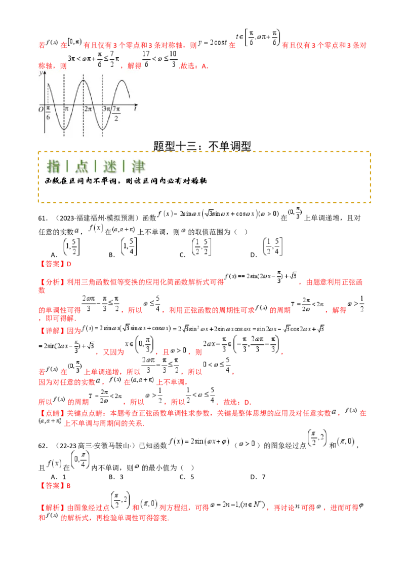 专题10三角函数求w范围归类（解析版）_02高考数学_2025年新高考资料_一轮复习_上好课2025年高考数学一轮复习知识清单3246850_题型必备&middot;冲高分