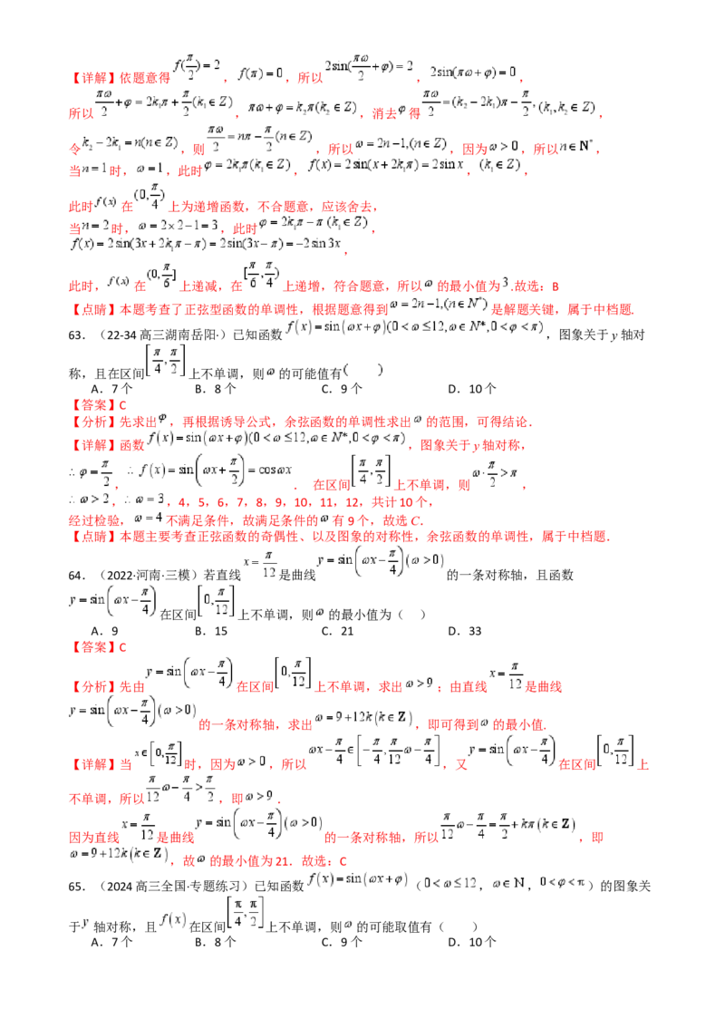 专题10三角函数求w范围归类（解析版）_02高考数学_2025年新高考资料_一轮复习_上好课2025年高考数学一轮复习知识清单3246850_题型必备&middot;冲高分