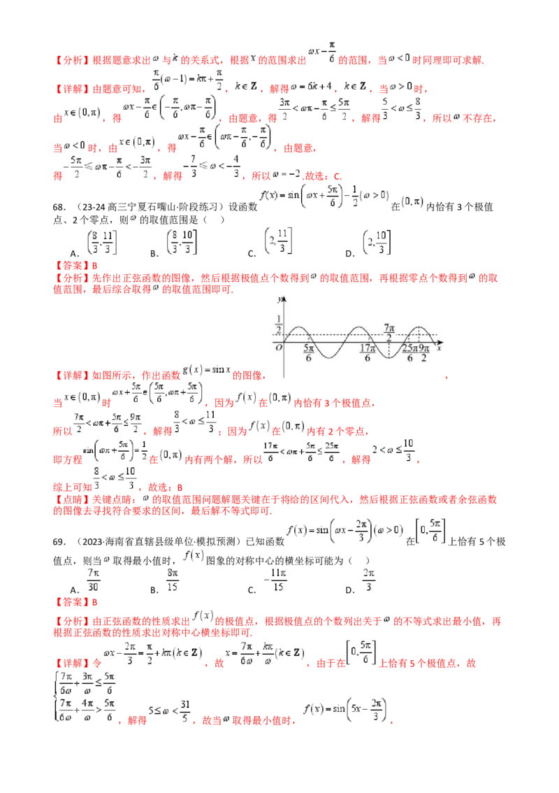 专题10三角函数求w范围归类（解析版）_02高考数学_2025年新高考资料_一轮复习_上好课2025年高考数学一轮复习知识清单3246850_题型必备&middot;冲高分