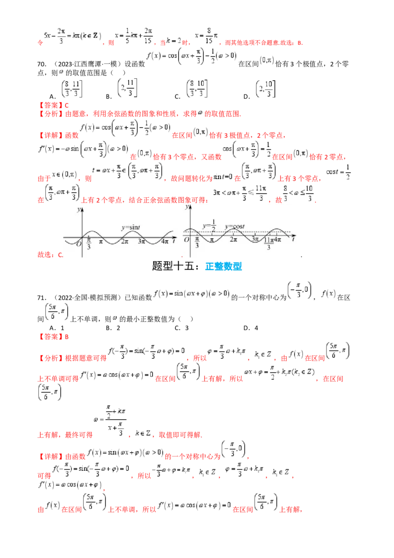 专题10三角函数求w范围归类（解析版）_02高考数学_2025年新高考资料_一轮复习_上好课2025年高考数学一轮复习知识清单3246850_题型必备&middot;冲高分