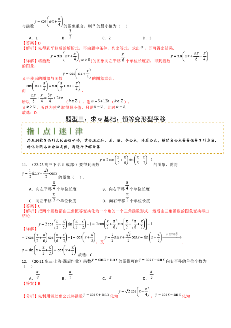 专题10三角函数求w范围归类（解析版）_02高考数学_2025年新高考资料_一轮复习_上好课2025年高考数学一轮复习知识清单3246850_题型必备&middot;冲高分