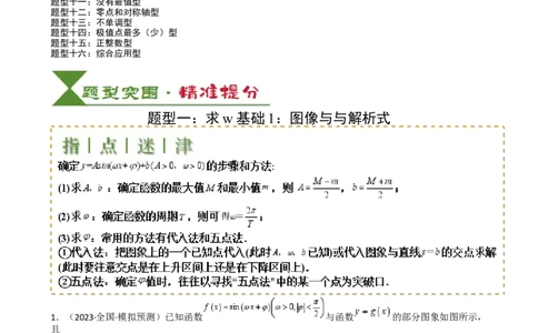 专题10三角函数求w范围归类（解析版）_02高考数学_2025年新高考资料_一轮复习_上好课2025年高考数学一轮复习知识清单3246850_题型必备&middot;冲高分