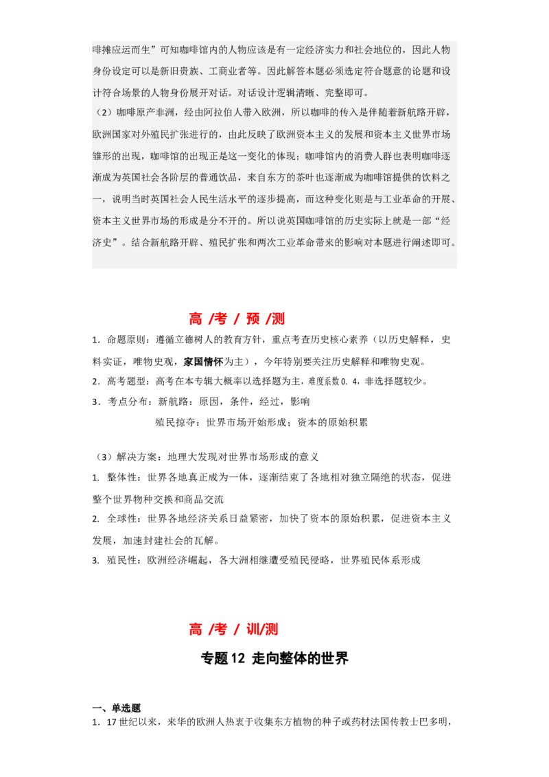 专题12&nbsp;走向整体的世界-2023年高考历史二轮复习高频考点追踪分析与预测（全国通用）_07高考历史_通用版（老高考）复习资料_2023年复习资料