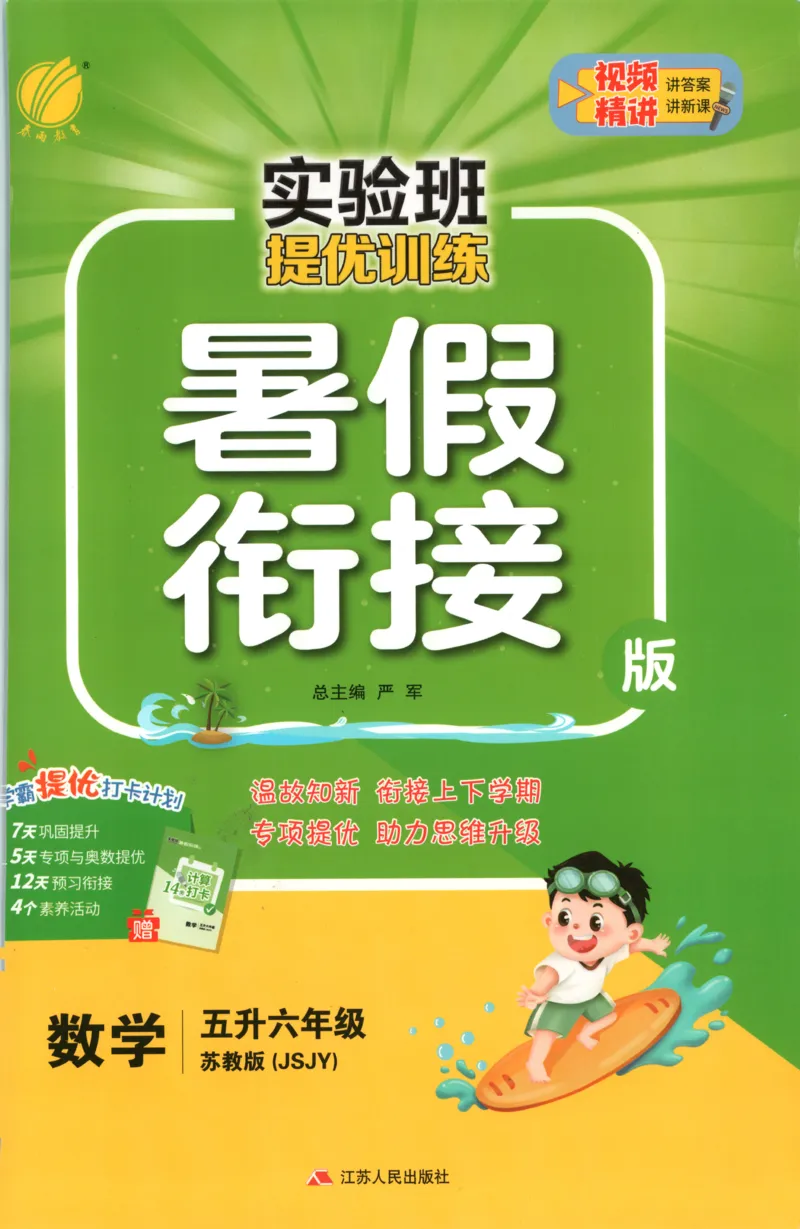 五升六年级数学苏教25版《实验班暑假衔接》_25秋《实验班》系列_25版实验班语数英人教北师大苏教译林《暑假衔接》_实验班暑假衔接苏教25年