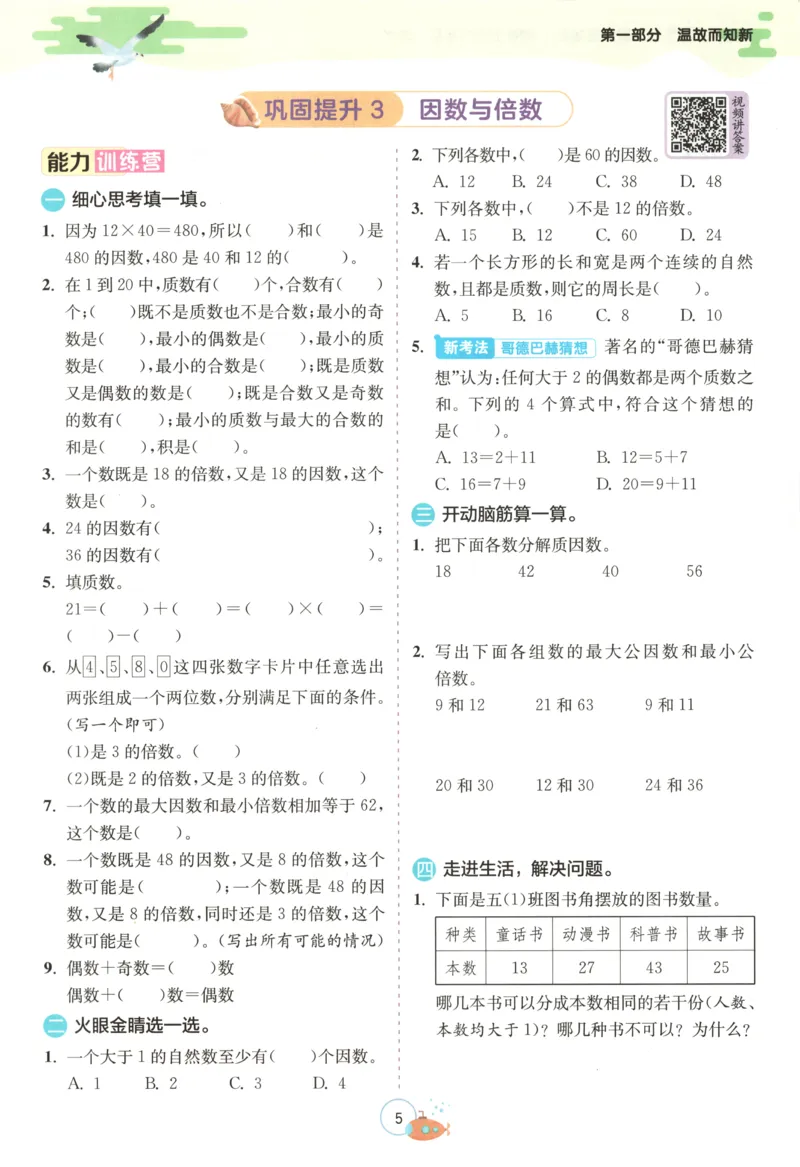 五升六年级数学苏教25版《实验班暑假衔接》_25秋《实验班》系列_25版实验班语数英人教北师大苏教译林《暑假衔接》_实验班暑假衔接苏教25年