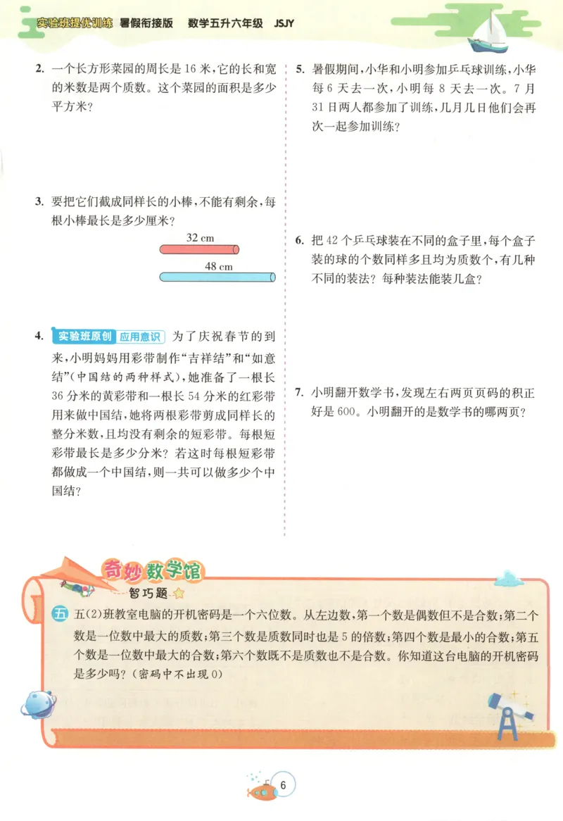 五升六年级数学苏教25版《实验班暑假衔接》_25秋《实验班》系列_25版实验班语数英人教北师大苏教译林《暑假衔接》_实验班暑假衔接苏教25年